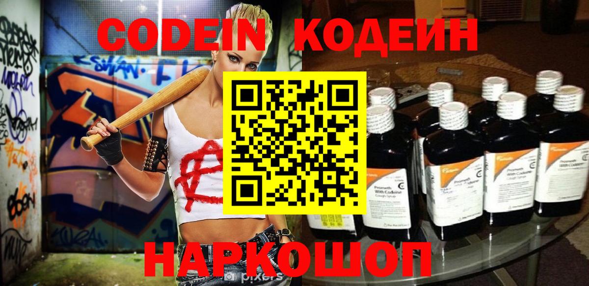 Codein напиток Lean (лин) Мичуринск